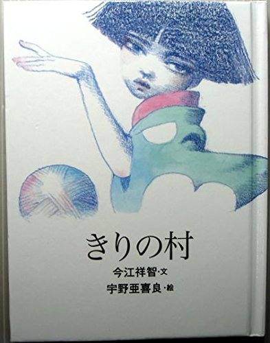 きりの村 (おはなしのたからばこ 13) [Aug 01， 2008] 今江 祥智; 宇野 亜喜良