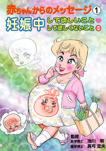 妊娠中して欲しいこと・して欲しくないこと (赤ちゃんからのメッセージ) [コミック] 桜夛吾作; 池川明