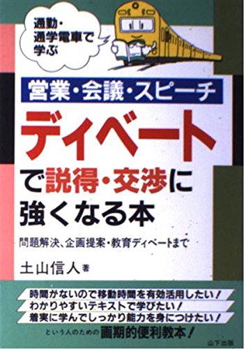 通勤・通学電車で学ぶ営業・会議・スピーチディベートで説得・交 [May 01， 1993] 土山 信人
