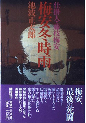 梅安冬時雨: 仕掛人・藤枝梅安 [Jun 01， 1990] 池波 正太郎