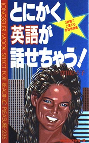 とにかく英語が話せちゃう!: 3時間で上達する会話表現術 (ムックの本) 窪田 ひろ子