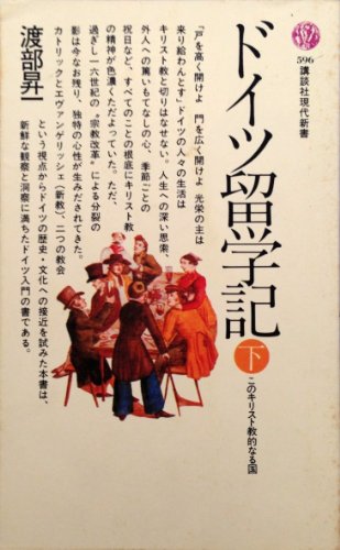ドイツ留学記 下 講談社現代新書 596 渡部 昇一