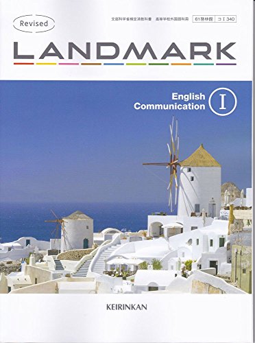 LANDMARK English CommunicationⅠ Revised（コⅠ340） 啓林館 文部科学省検定済教科書 高等学校外国語科用 【平成29年度版】 [－]