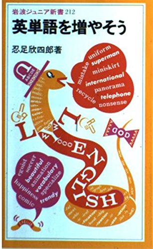 英単語を増やそう (岩波ジュニア新書 212) 忍足 欣四郎