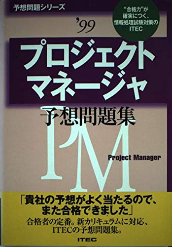 プロジェクトマネージャ予想問題集 予想問題シリーズ