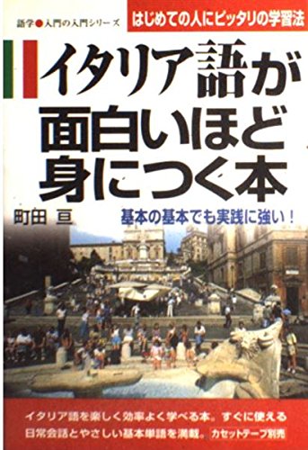 イタリア語が面白いほど身につく本: 基本の基本でも実践に強い (語学・入門の入門シリーズ) [Oct 01， 1996] 町田 亘