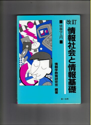 情報社会と情報基礎―情報学入門 [－]