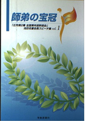 師弟の宝冠: 「広布第2幕全国青年部幹部会」池田名誉会長スピ-チ集 (vol.1) 池田 大作
