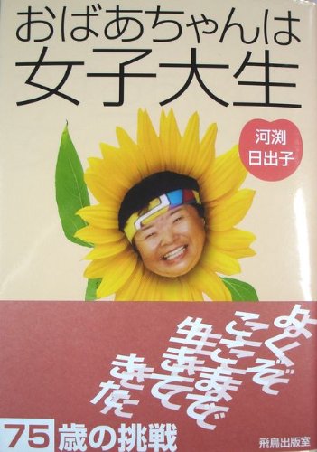 おばあちゃんは女子大生 河渕 日出子