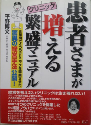 患者さまが増えるクリニック繁盛マニュアル: 8年間で4つのクリニックを開業させた驚異の経営手法公開 平野 博文