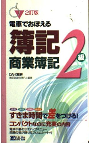 電車でおぼえる簿記2級商業簿記 2訂版 (DAI-Xの資格書) Dai-X総合研究所簿記試験対策プロジェ