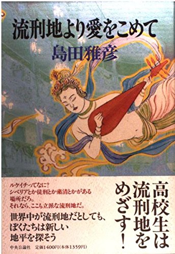 流刑地より愛をこめて [Mar 01， 1995] 島田 雅彦