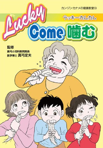 Lucky come噛む (カン・ジン・カナメの健康教室) [コミック] 平山郁 おかのきんや 森梅子 まりん; 真弓定夫
