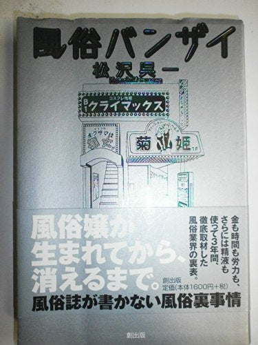 風俗バンザイ 松沢 呉一