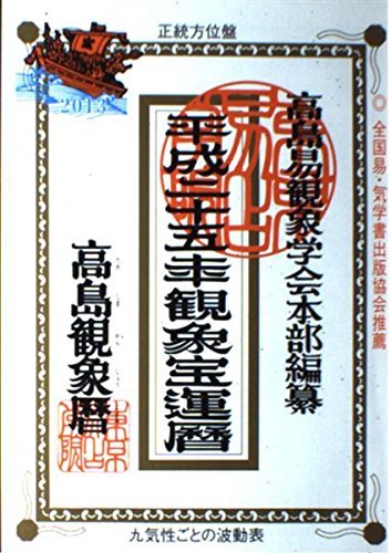 高島観象宝運暦 平成25年 高島易観象学会本部; 佐藤 央佳