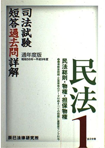 司法試験短答過去問詳解 通年度版 民法 1 [Nov 01， 1997]