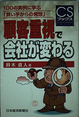 顧客重視で会社が変わる: 100の実例に学ぶ「買い手からの発想」 (CSブックス) [Sep 20， 1997] 鈴木 直人