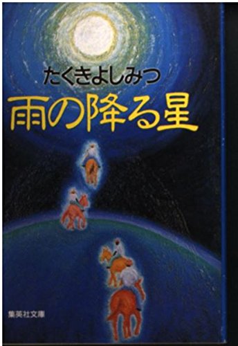 雨の降る星 (集英社文庫 た 31-1) たくき よしみつ