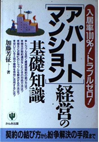 アパート・マンション経営の基礎知識: 入居率100%トラブルゼロ 加藤 芳征