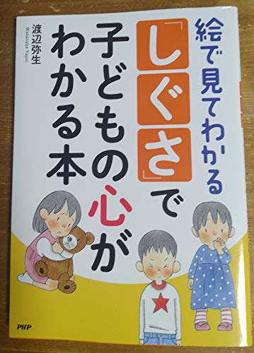 絵で見てわかる「しぐさ」で子どもの心がわかる本 渡辺弥生