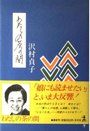 わたしの茶の間 [Dec 01， 1982] 沢村 貞子