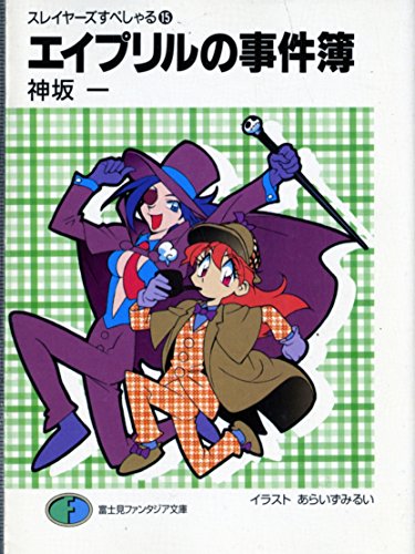 スレイヤーズすぺしゃる(15) エイプリルの事件簿 (富士見ファンタジア文庫 20-35 スレイヤーズすぺしゃる 15) 神坂 一; あらいずみ るい