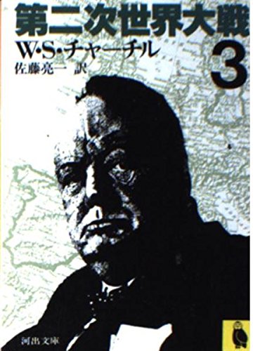 第二次世界大戦 3 (河出文庫) 佐藤亮一; ウィンストン・チャーチル