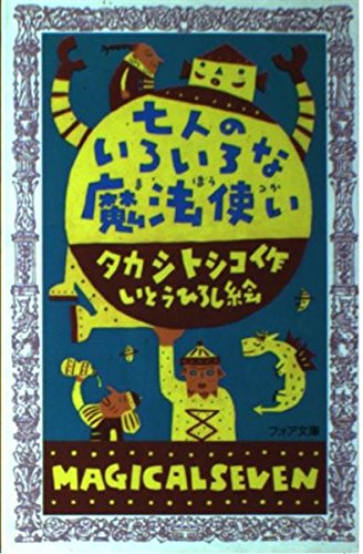 七人のいろいろな魔法使い (フォア文庫 B 212) タカシ トシコ; ひろし， いとう