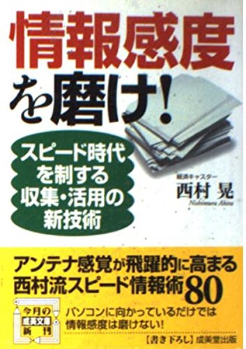 情報感度を磨け!: スピード時代を制する収集・活用の新技術 (成美文庫 に- 1-4) 西村 晃