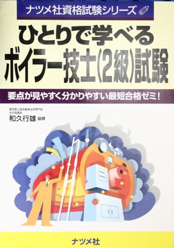 ひとりで学べるボイラー技士2級試験 (ナツメ社資格試験シリーズ)