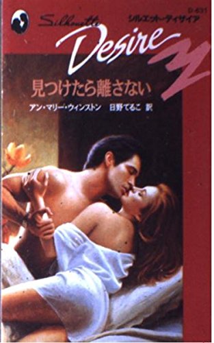見つけたら離さない (シルエット・ディザイア 631) アン・マリー ウィンストン Winston，Anne Marie; てるこ， 日野