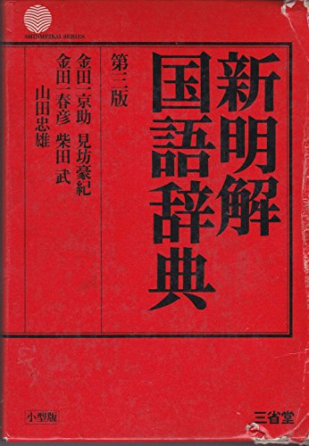 新明解国語辞典 第3版 (小型版) [－]