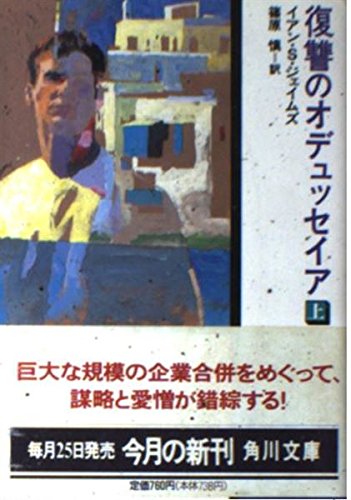 復讐のオデュッセイア 上 (角川文庫 赤 シ 13-1) イアン S.ジェイムズ St. James，Ian; 慎， 篠原