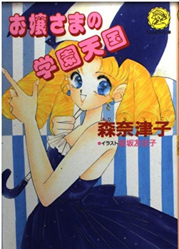 お嬢さまの学園天国 (Gakkenレモン文庫 87-も-13) 森 奈津子; 飯坂 友佳子