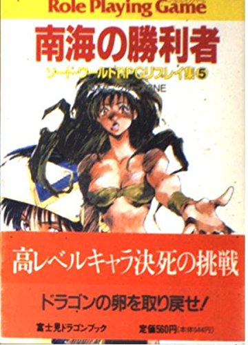 南海の勝利者 (富士見ドラゴンブック 6-14 ソード・ワールドRPGリプレイ集 5) 山本 弘; グループSNE