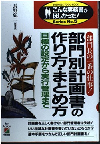 部門別計画書の作り方・まとめ方: 部門長の一番の仕事 目標の設定から実行管理まで (こんな実務書がほしかった 5) 長野 弘二