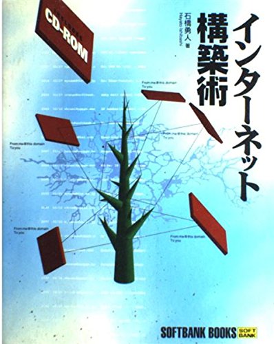 インターネット構築術 (SOFTBANK BOOKS) [Mar 01， 1995] 石橋 勇人