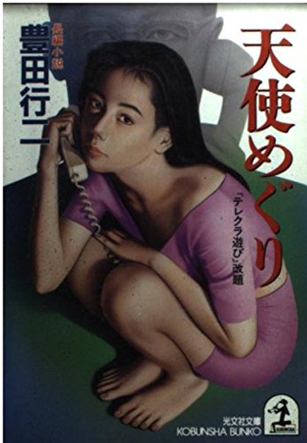 天使めぐり (光文社文庫 と 10-20) 豊田 行二