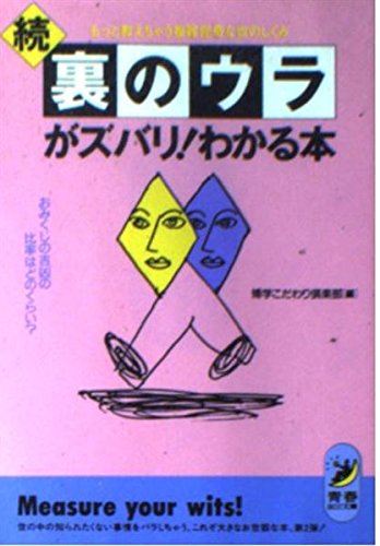 裏のウラがズバリわかる本 続: もっと教えちゃう複雑怪奇な世のしくみ おみくじの吉凶の比率はどのくらい (青春BEST文庫 97) 博学こだわり倶楽部