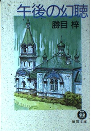 午後の幻聴 (徳間文庫 303-43) 勝目 梓