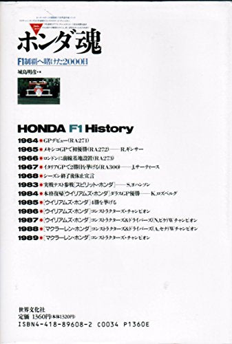 ホンダ魂: F1制覇へ賭けた2000日 城島 明彦
