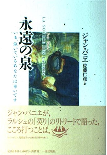 永遠の泉: いま、泣いているあなたは幸いです [単行本] [Jan 01， 2006] ジャン バニエ; 佐藤 仁彦