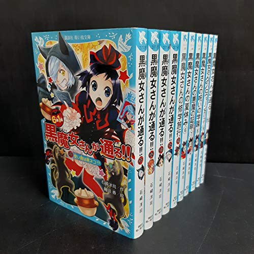 青い鳥文庫 「6年1組黒魔女さんが通る!!」セット(既10巻