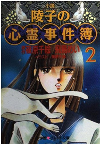 小説陵子の心霊事件簿 2 (パレット文庫 あ 5-2) 飛鳥 めい; 篠原 千絵