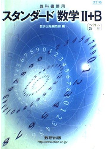 スタンダード数学2+B―教科書傍用 [単行本] 数研