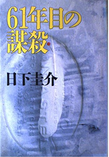 61年目の謀殺 日下 圭介