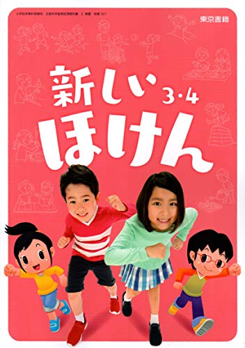 新しいほけん 3・4 [令和2年度] (小学校体育科保健用 文部科学省検定済教科書) [Feb 01， 2019]