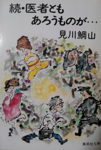 医者ともあろうものが 続 (集英社文庫 112-C) [Mar 01， 1983] 見川 鯛山