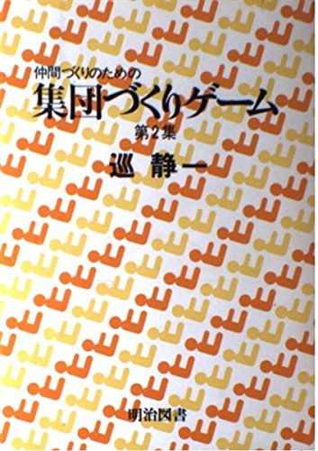 集団づくりゲ-ム 第2集: 仲間づくりのための 巡静 一