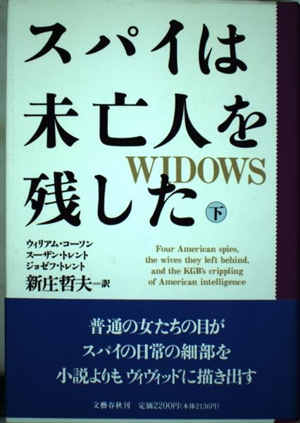 スパイは未亡人を残した 下 ウィリアム コーソン; 新庄 哲夫